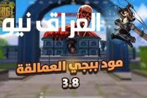 خليك جاهز.. تحميل تحديث ببجي 3.9 للاندرويد والآيفون 2025 بسهولة مطلقة