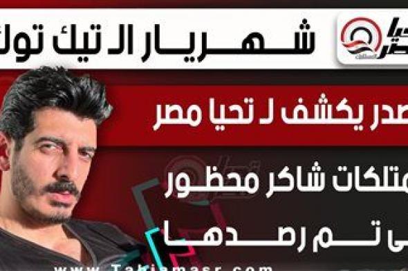 شهريار الـ تيك توك.. مصدر يكشف لـ تليجراف الخليج ممتلكات شاكر محظور التى تم رصدها - الخليج الان