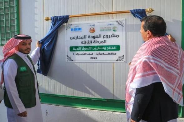  مركز الملك سلمان يدشن فصول بديلة مجهزة ومؤثثة وتوزيع حقائب مدرسية و زي مدرسي للطلاب بمأرب