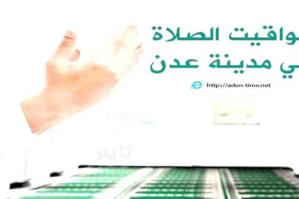 مواقيت الأذان لمدينة عدن ليوم الأربعاء 01/أكتوبر/ 2025م