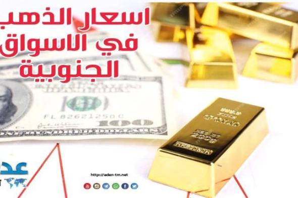 النشرة اليومية لأسعار الذهب في الأسواق الجنوبية