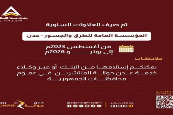 بنك عدن الإسلامي يعلن صرف العلاوات السنوية لموظفي المؤسسة العامة للطرق والجسور - عدن