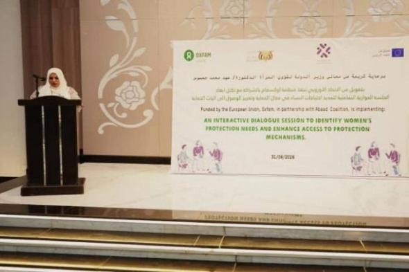 تدشين جلسة حوارية لتعزيز آليات حماية النساء بعدن